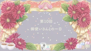 第9回 クリスマスの夜に サムネイル